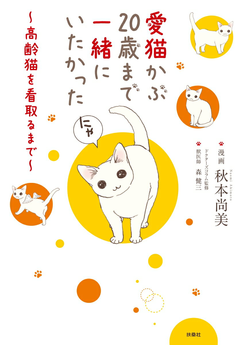 愛猫かぶ20歳まで一緒にいたかった ～高齢猫を...の紹介画像2