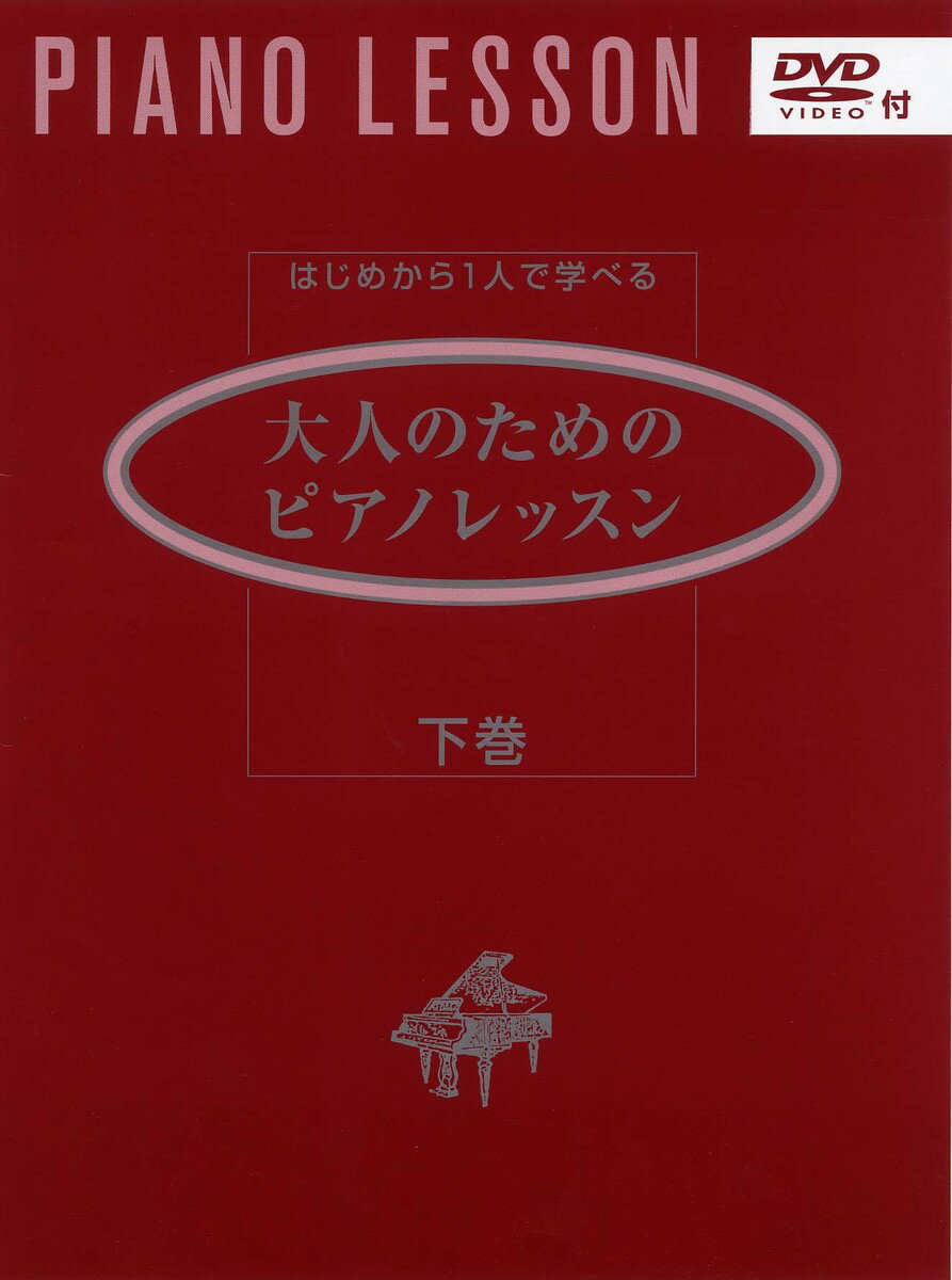 はじめから1人で学べる 大人のためのピアノレッスン [下巻] 【DVD付】