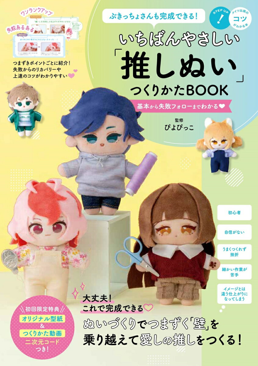 ぶきっちょさんも完成できる! いちばんやさしい「推しぬい」つくりかたBOOK 基本から失敗フォローまでわかる 