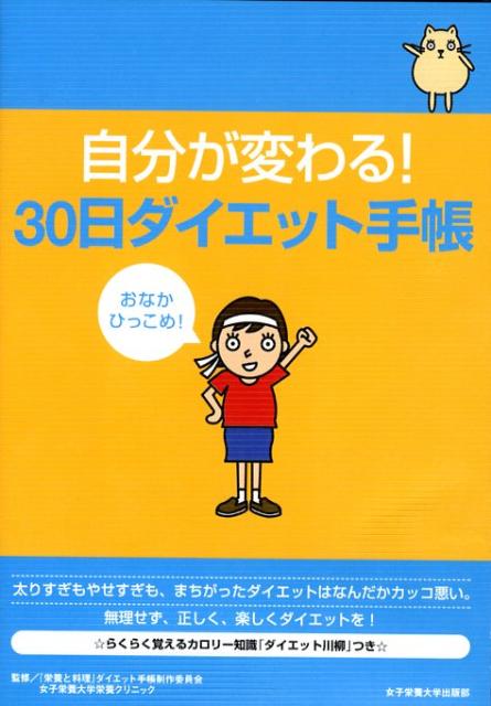 自分が変わる！30日ダイエット手帳 [ 『栄養と料理』ダイエット手帳制作委員会女 ]