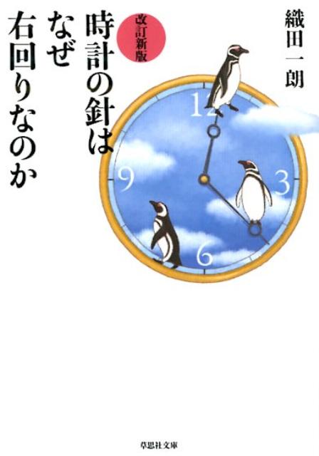 時計の針はなぜ右回りなのか改訂新版 草思社文庫 [ 織田一朗 ]