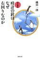 私たちは時計の針にしたがって日常を生きている。その時計はなぜ生まれたのか、１日はなぜ２４時間なのか、人間の体内時計はどうなっているか、「時の研究家」である著者がウィットあふれる筆致で明快に答える謎解き読本。“時間・時刻篇”“時間感覚篇”“時計産業篇”など多様な角度から、時計と時間にまつわる疑問や不思議を解き明かす。“時間”という絶対的かつ、変幻自在な存在にしばし想いをはせたくなる一冊。