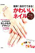 簡単！自分でできる！かわいいネイルの表紙