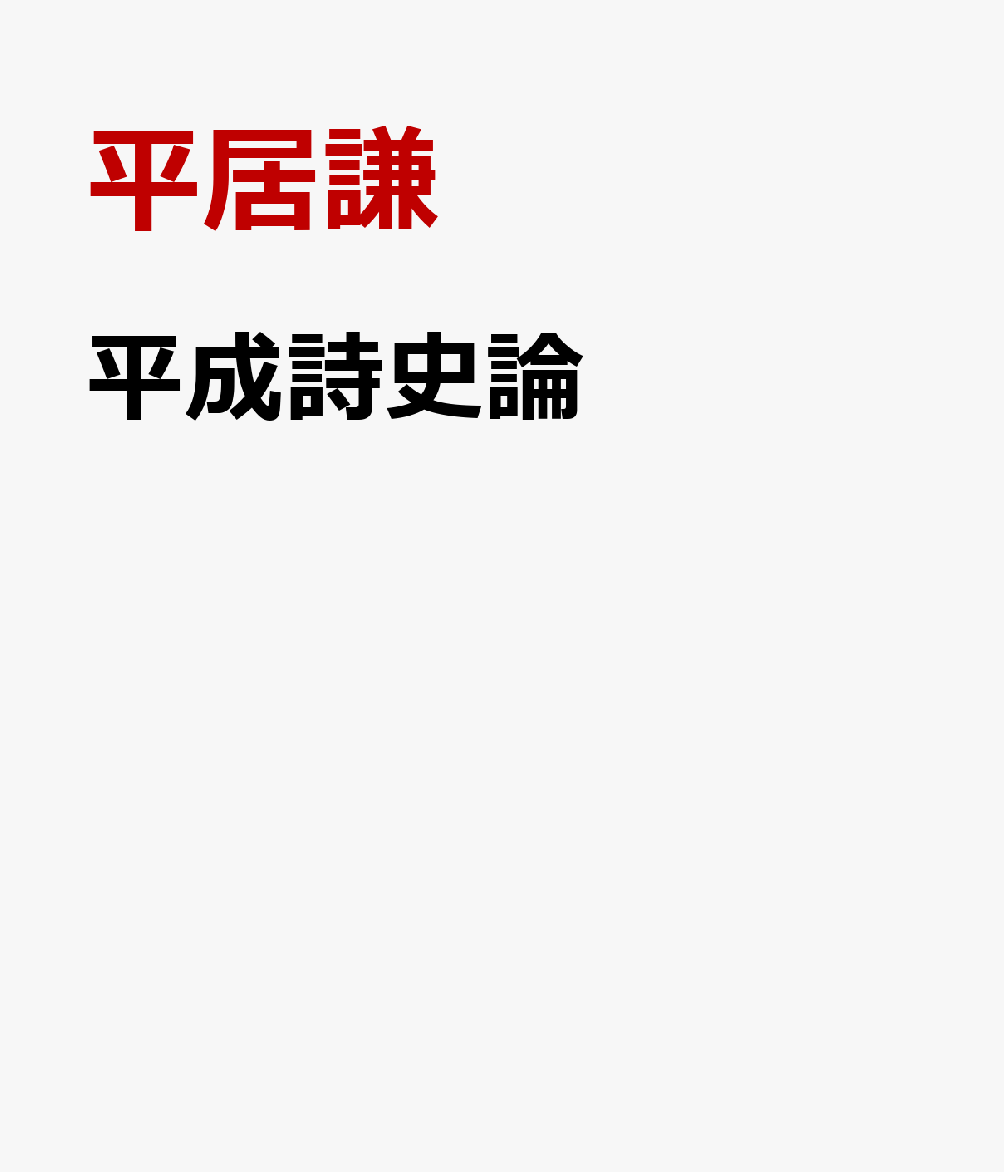 平成詩史論