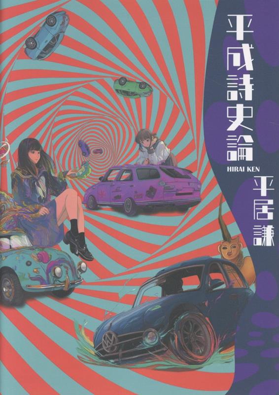 平成詩史論