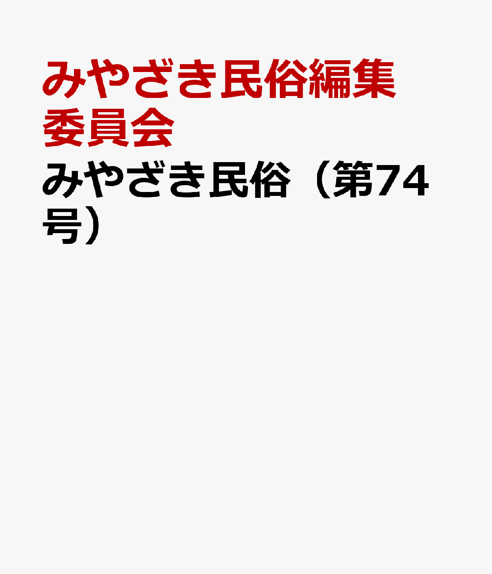 みやざき民俗（第74号）