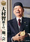 大村智博士の一期一会 次代へつなぐ30の言葉 [ 山梨日日新聞社 ]