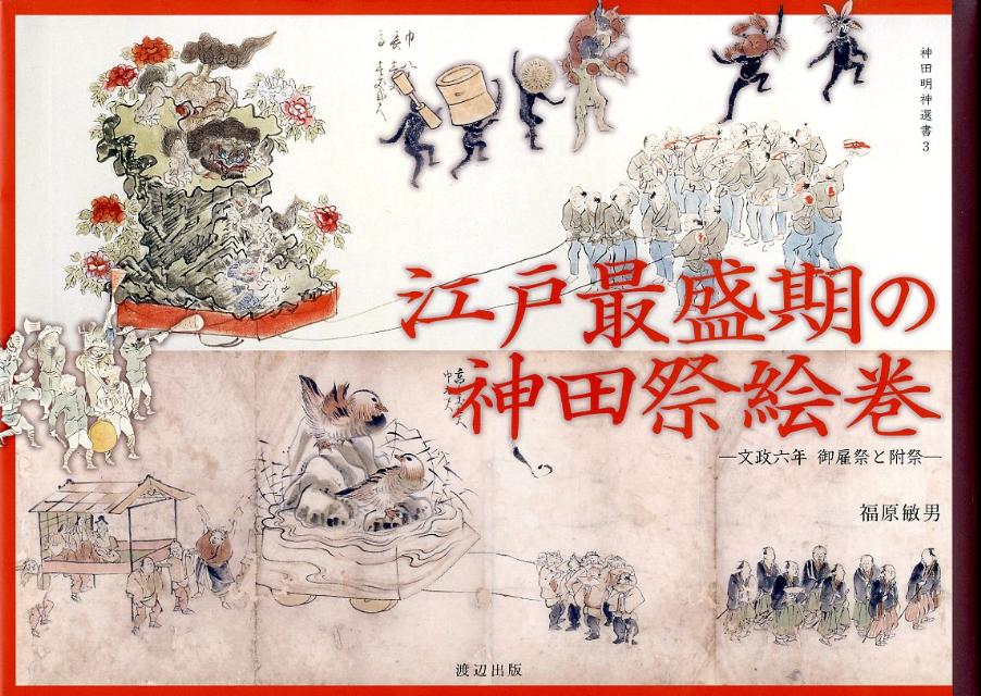 江戸最盛期の神田祭絵巻 文政六年御雇祭と附祭 （神田明神選書） [ 福原敏男 ]