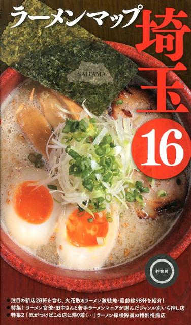 ラーメンマップ埼玉　16のサムネイル