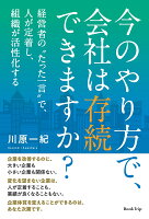 【POD】今のやり方で、会社は存続できますか？ 経営者の“たった一言”で、人が定着し、組織が活性化する（ブックトリップ）