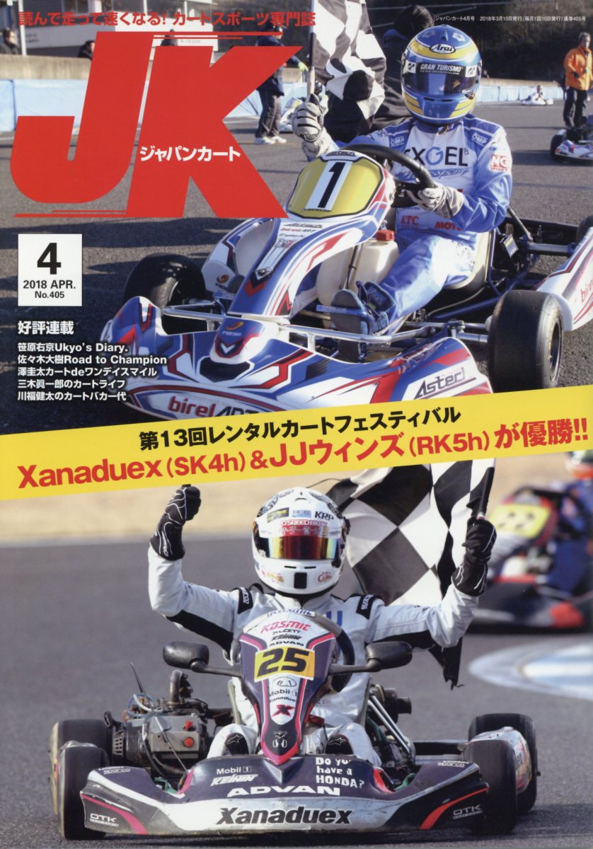 ジャパンカート（No．405（2018年4月号）
