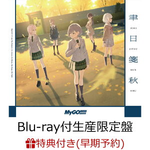 【楽天ブックス限定先着特典+早期予約特典】聿日箋秋【Blu-ray付生産限定盤】(アクリルスマホスタンド(100×160mm)+燈の付箋(全6種のうちランダム1種))
