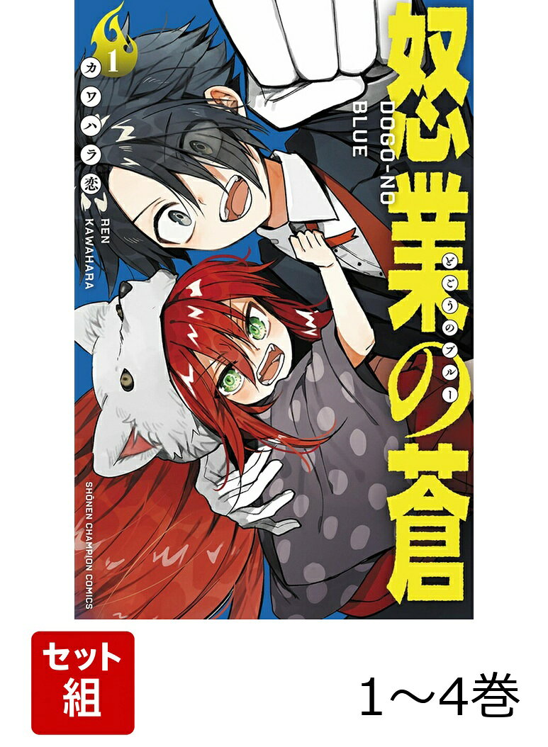 怒業の蒼 1〜4巻セット