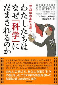 【バーゲン本】わたしたちはなぜ科学にだまされるのか