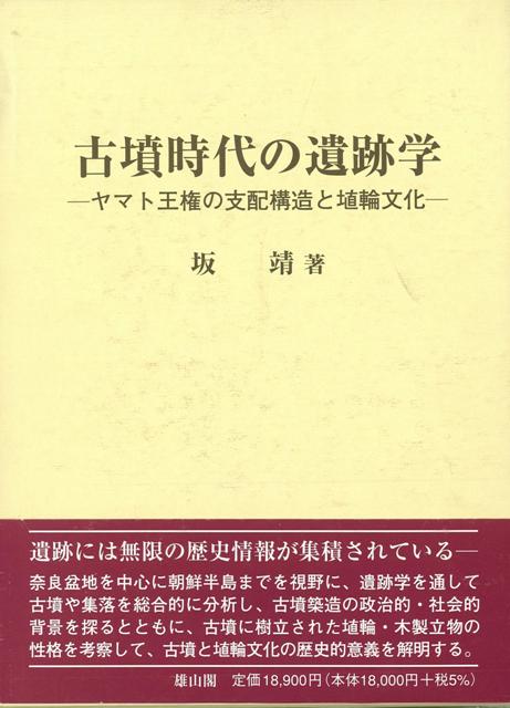 【バーゲン本】古墳時代の遺跡学