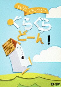 こどものための防災・防犯シリーズ「もしものときにできること」 ぐらぐらどーん!/自然災害編1 [地震・津波] [ (教材) ]