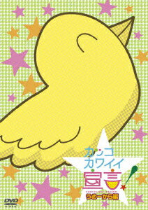 カッコカワイイ宣言! うめーから編 [ 矢島晶子 ]