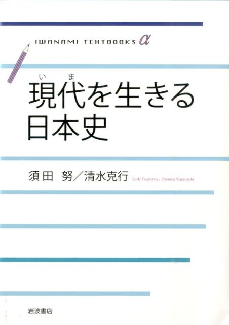 現代を生きる日本史