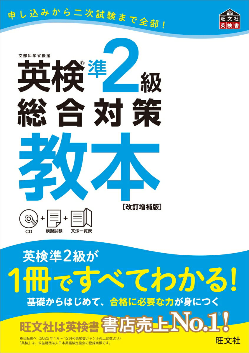 英検準2級総合対策教本 改訂増補版 英検総合対策教本 [ 旺文社 ]