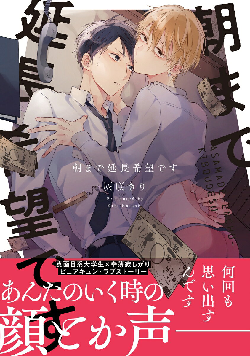朝まで延長希望です 第1巻 表紙