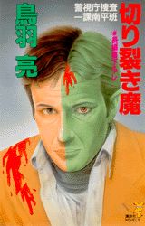 警視庁捜査一課南平班切り裂き魔