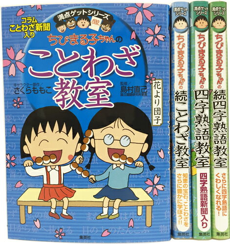 満点ゲットシリーズ ちびまる子ちゃんのことわざ 四字熟語セット （満点ゲットシリーズ）