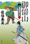 御留山 新・酔いどれ小籐次(二十五) （文春文庫） [ 佐伯 泰英 ]