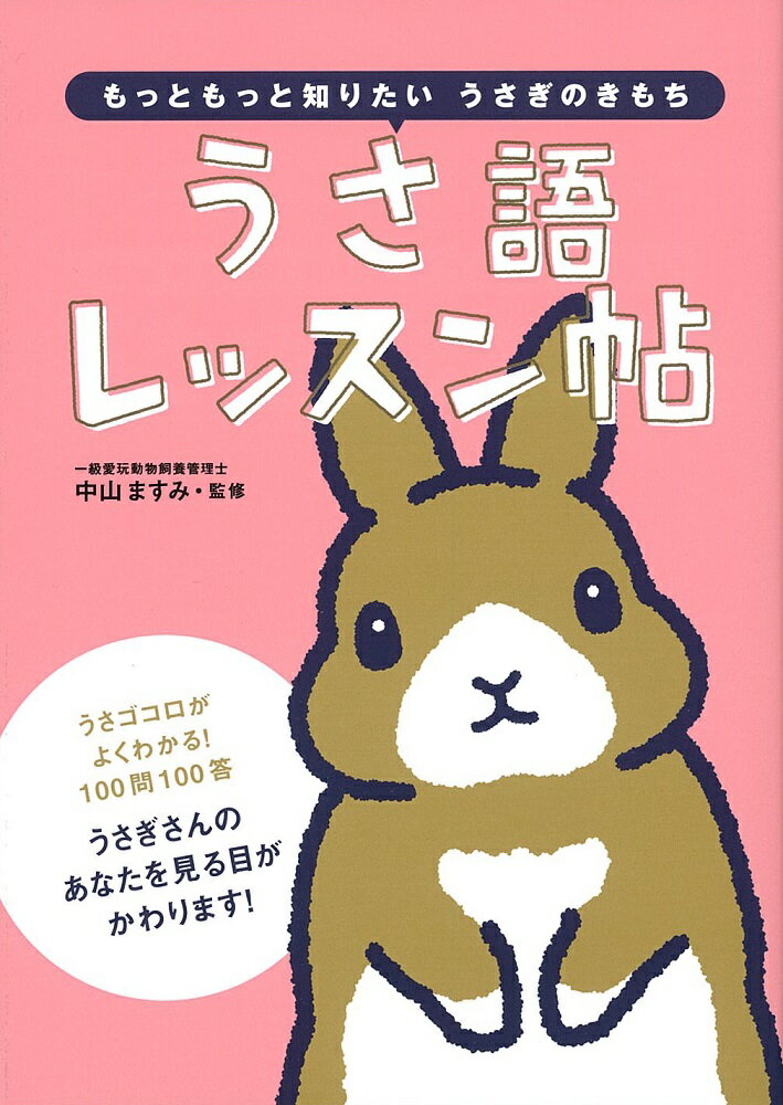 うさゴコロがよくわかる！１００問１００答。うさぎさんのあなたを見る目がかわります！