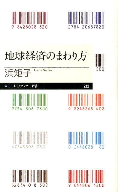 いつの世も、風が吹けば桶屋が儲かる。そのカラクリにさえ気が付けば、経済はとても面白い。古今東西の物語をまくらにしながら、経済の根本原理と地球経済の「今」を大胆・明快に描きだす。中学生からわかる超入門・グローバル経済。