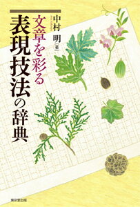 文章を彩る 表現技法の辞典の表紙