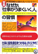 図解なぜか、「仕事がうまくいく人」の習慣