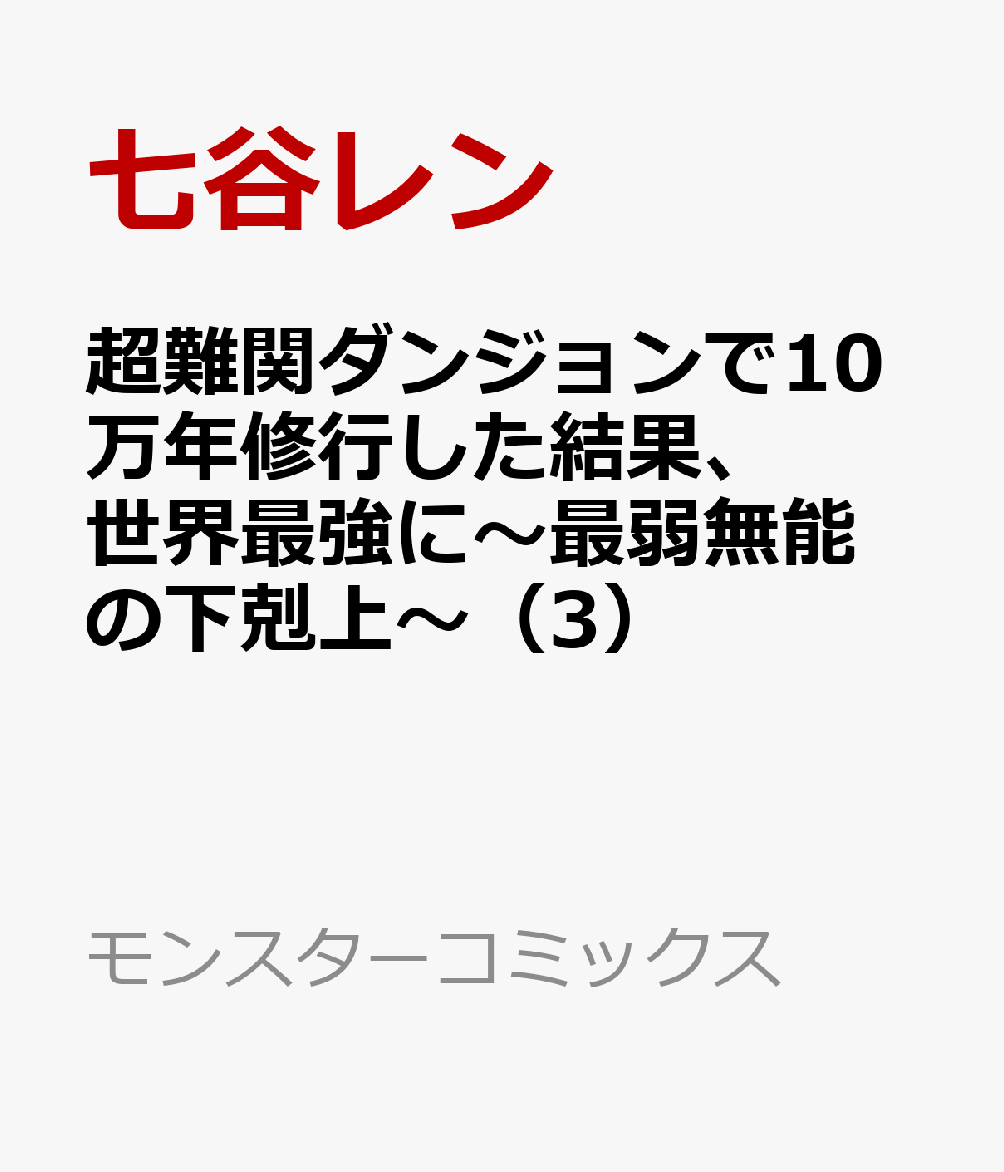 超難関ダンジョンで10万年修行した結果、世界最強に〜最弱無能の下剋上〜（3）