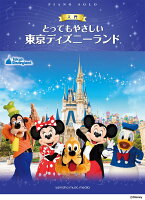 ピアノソロ とってもやさしい 東京ディズニーランド