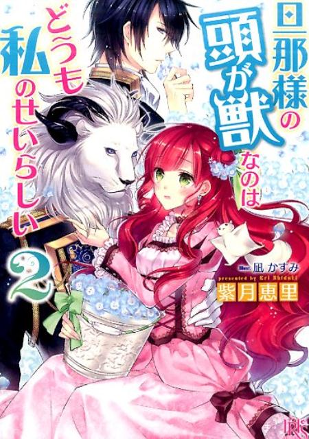 旦那様の頭が獣なのはどうも私のせいらしい（2）