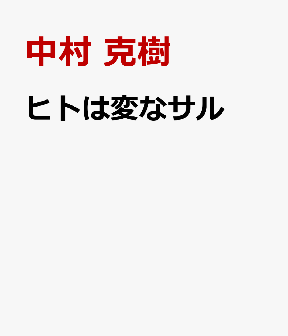 ヒトは変なサル