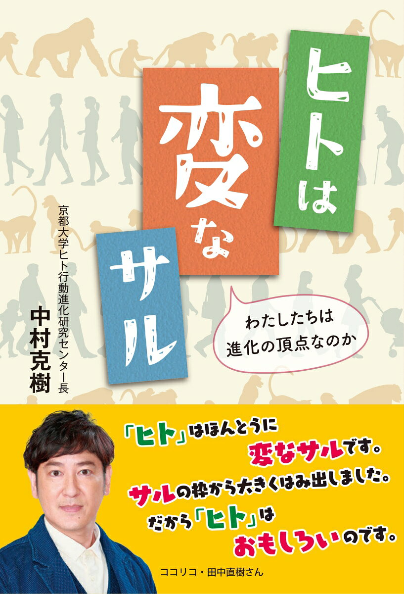 ヒトは変なサル : わたしたちは進化の頂点なのか