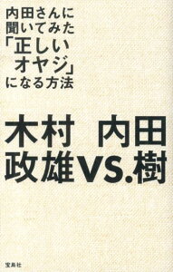 内田さんに聞いてみた「正しいオヤジ」になる方法