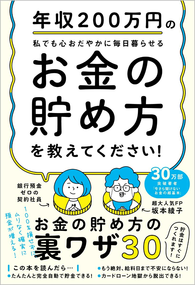 年収200万円の私でも心おだやかに毎日暮らせるお金の貯め方を