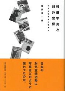 報道写真と対外宣伝