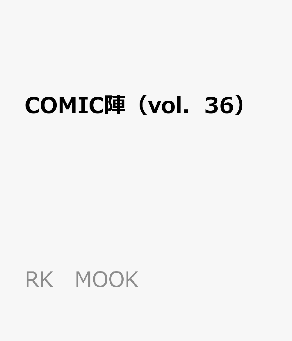 COMIC陣（vol．36）