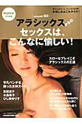 アラシックスからのセックスは、こんなに愉しい！ （Magazine　house　mook）