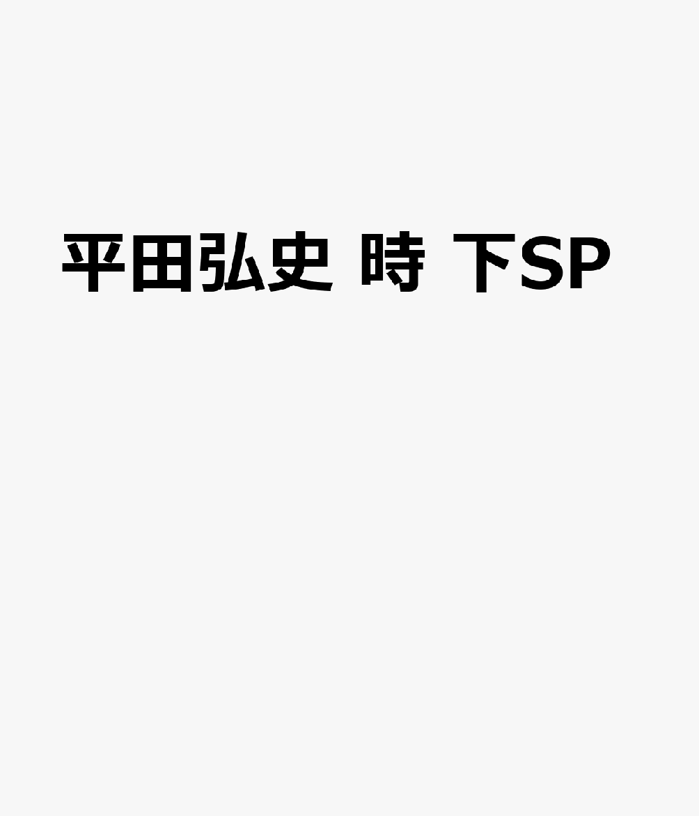 平田弘史　時代SP（下）