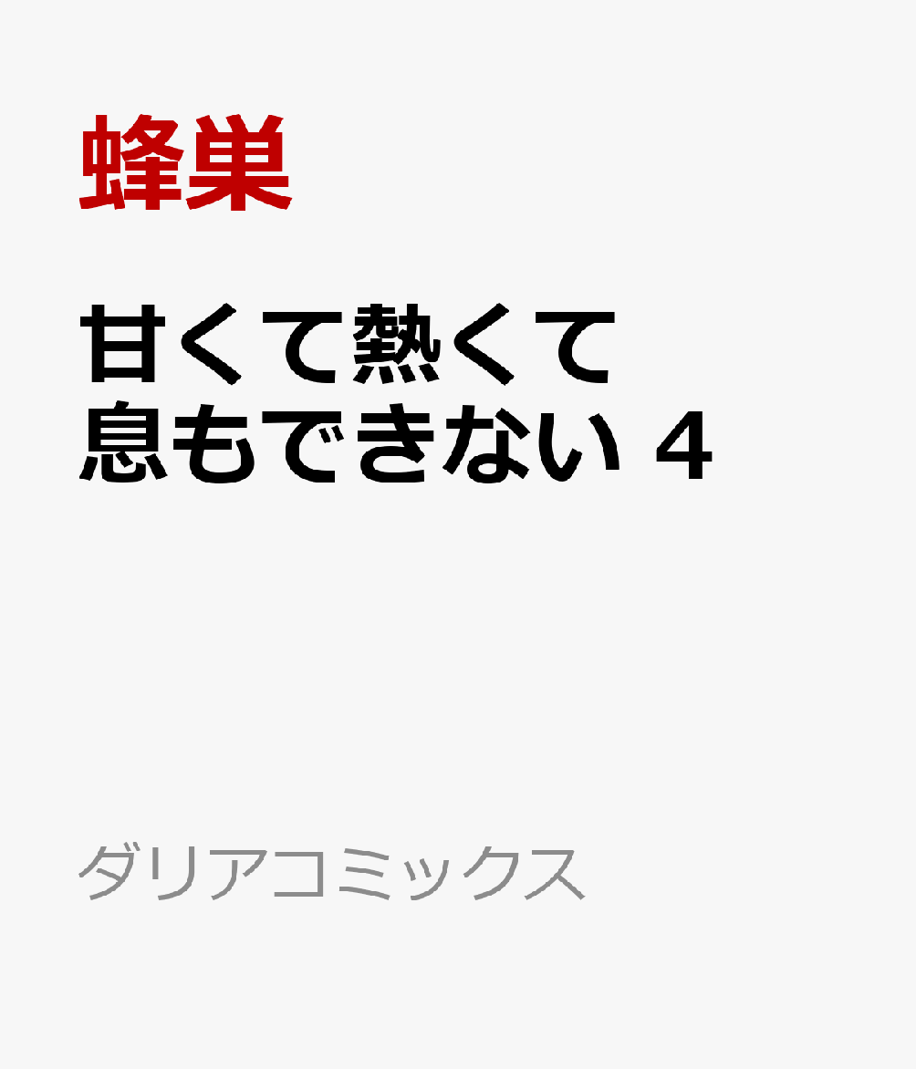 甘くて熱くて息もできない 4 （ダリアコミックス） [ 蜂巣 ]