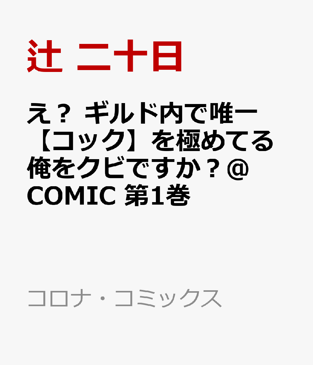 え？ ギルド内で唯一【コック】を極めてる俺をクビですか？@COMIC 第1巻