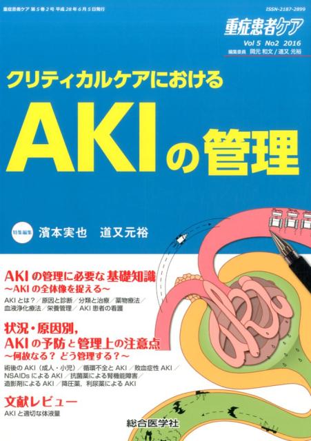 クリニティカルにおけるAKIの管理