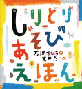 しりとりあそびえほん 石津 ちひろ