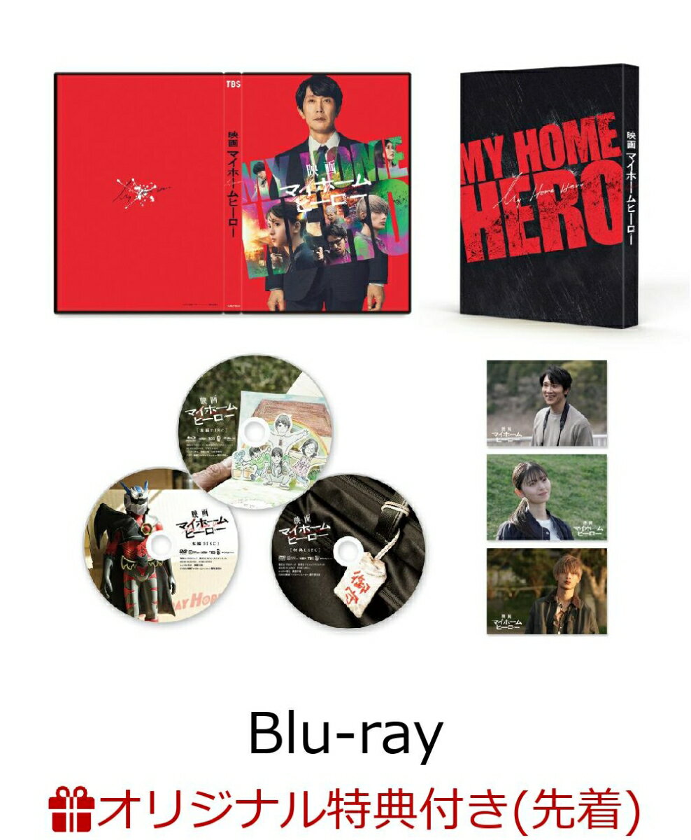 【楽天ブックス限定先着特典】映画 マイホームヒーロー コレクターズBlu-ray＆DVDセット 3枚組【Blu-ray】(キービジュアルB6クリアファイル(赤))