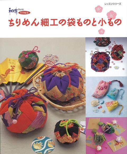 【バーゲン本】ちりめん細工の袋ものと小もの