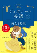 改訂版　ディズニーの英語　コレクション2　美女と野獣 音声DL付