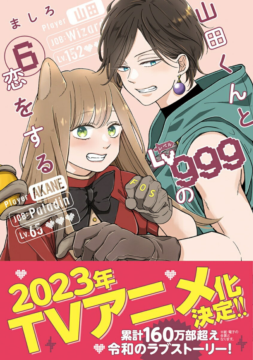 山田くんとLv999の恋をする(6) 表紙
